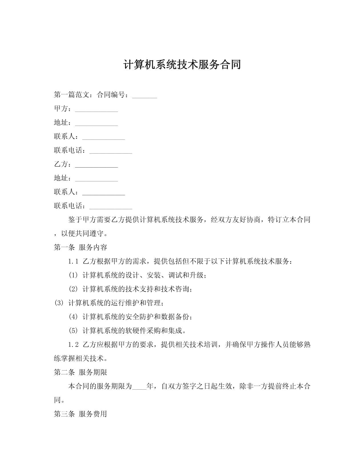 計算機系統技術服務合同