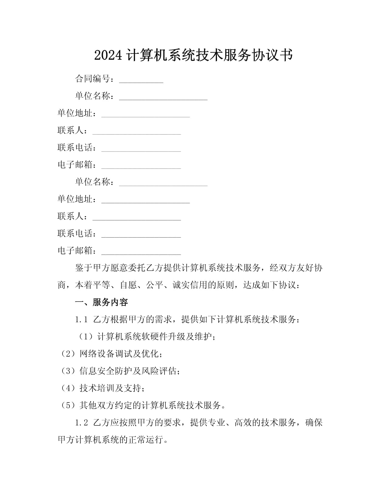 2024年度計(jì)算機(jī)系統(tǒng)技術(shù)服務(wù)協(xié)議書范本與核心條款解讀