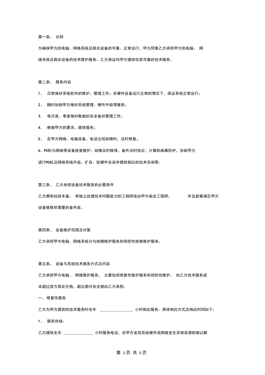 電腦、網絡系統維護服務合同協議書范本（簽約版）