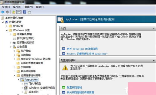 Win7系統下AppLocker應用鎖與計算機系統服務管理詳解